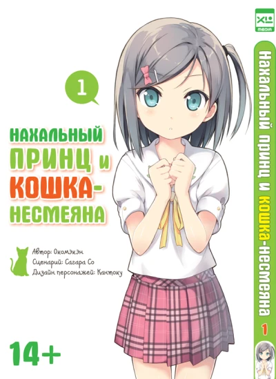 Nakhal'niy prints i koshka-nesmeyana