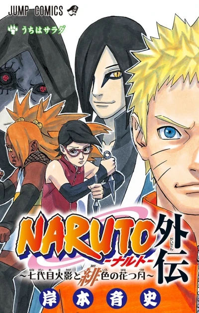 Naruto Gaiden: Nanadaime Hokage to Akairo no Hanatsuzuki (2015) - Series 