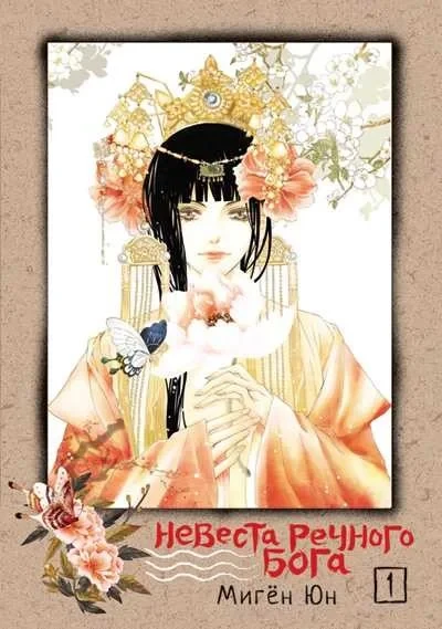 Nevesta rechnogo boga