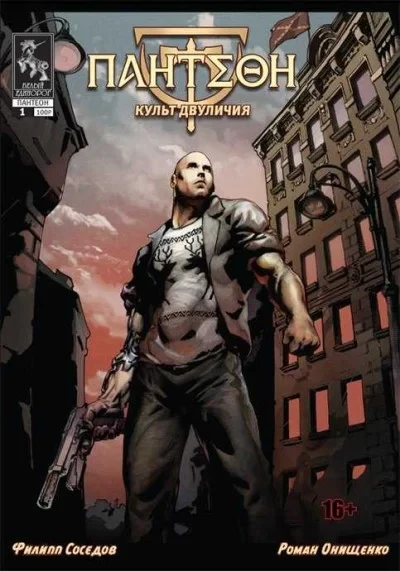 Panteon: Kult Dvulichiya (2012) - Series 