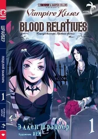Potselui vampira. Krovniye brat'ya