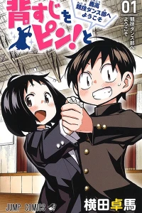 Sesuji wo Pin! to: Shikakō Kyōgi Dance-Bu e Yōkoso