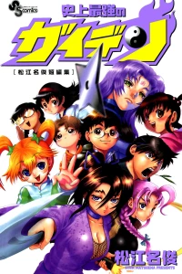 Shijō Saikyō no Gaiden