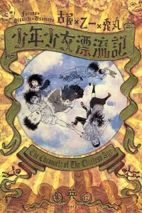 Shonen Shojo Hyoryuki