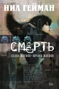 Smert'. Tsena zhizni. Vremya zhizni