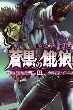 Sōkoku no Garō: Hokuto no Ken - Rei Gaiden