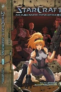 StarCraft. Akademiya prizrakov