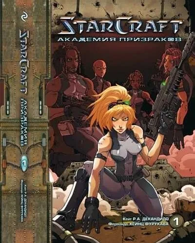 StarCraft. Akademiya prizrakov