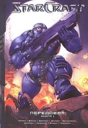 StarCraft. Peredovaya