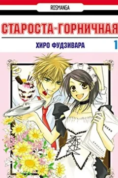 Starosta-gornichnaya