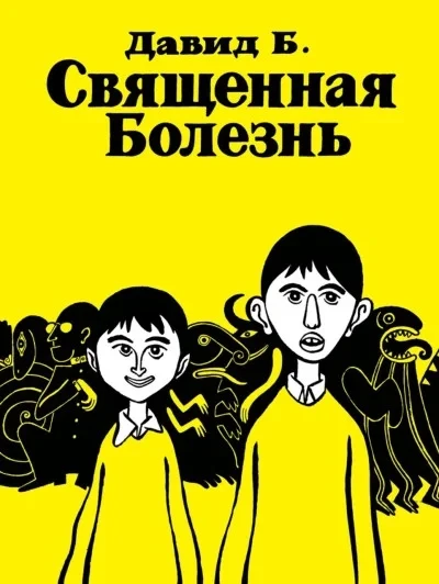 Svyaschennaya bolezn'