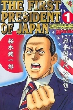 The First President of Japan