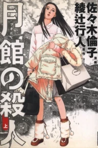 Tsukidate no Satsujin