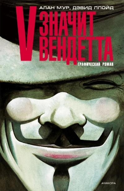 V - znachit vendetta