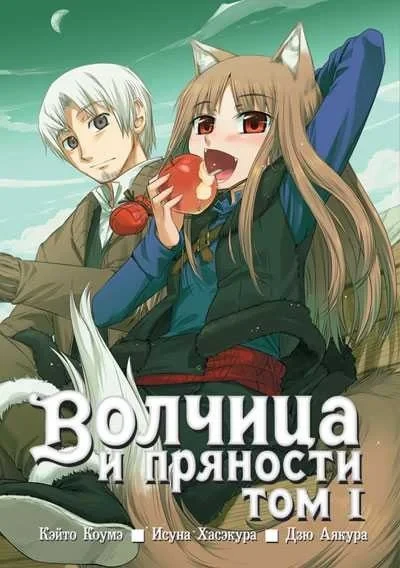 Volchitsa i pryanosti