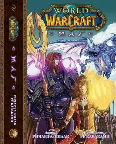 World of Warcraft. Mag (2011) - Series 