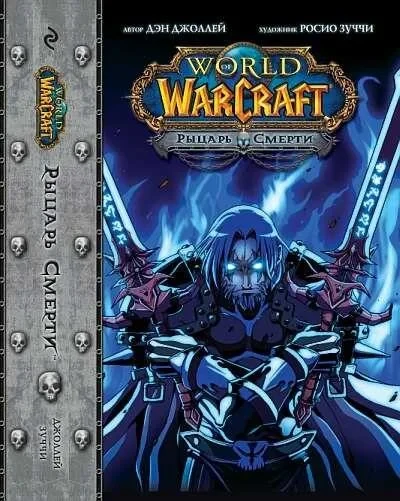 World of Warcraft. Rytsar' smerti