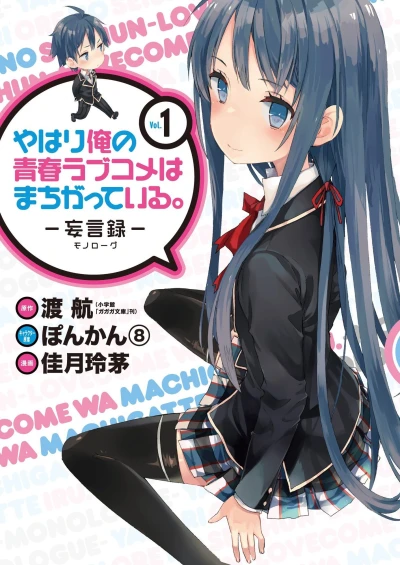 Yahari Ore no Seishun Love-Come wa Machigatteiru. - Monologue