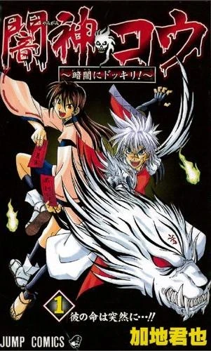 Yamigami Kō: Kurayami ni Dokkiri! (2003) - Series 