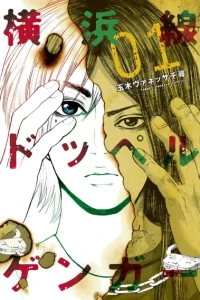 Yokohama-sen Doppelgänger