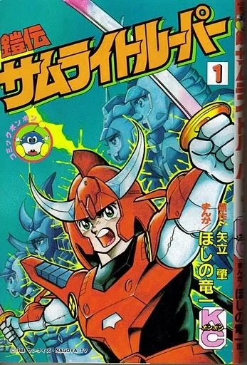 Yoroiden Samurai Trooper (1988) - Series 