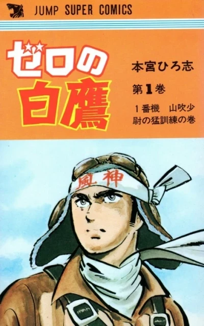 Zero no Hakutaka (1976) - Series 
